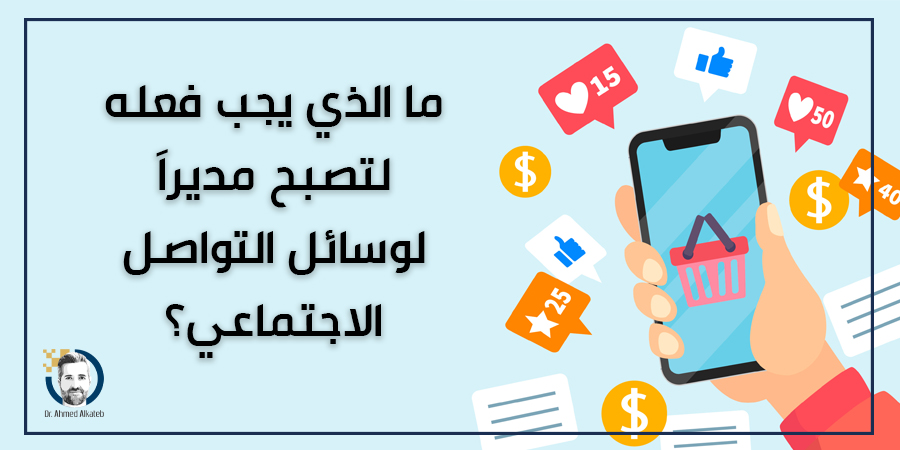 ما الذي يجب فعله لتصبح مديراَ لوسائل التواصل الاجتماعي؟