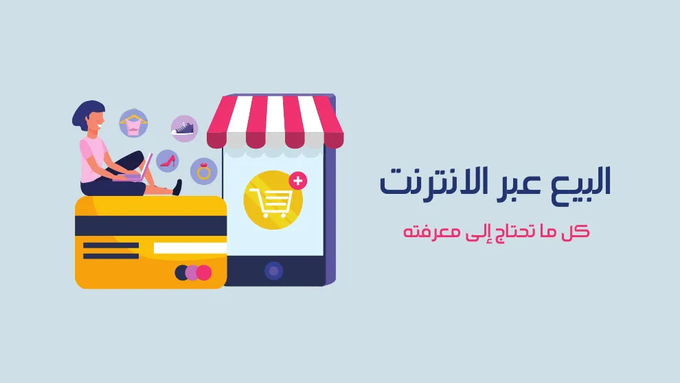 طرق للبيع عبر الإنترنت