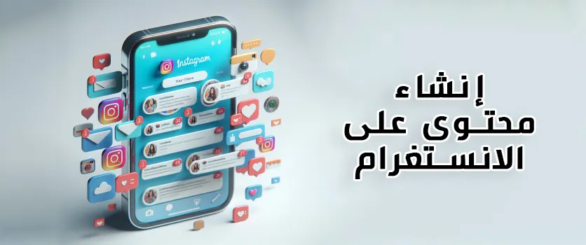 إنشاء محتوى على الانستغرام