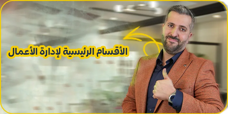 الأقسام الرئيسية لإدارة الأعمال