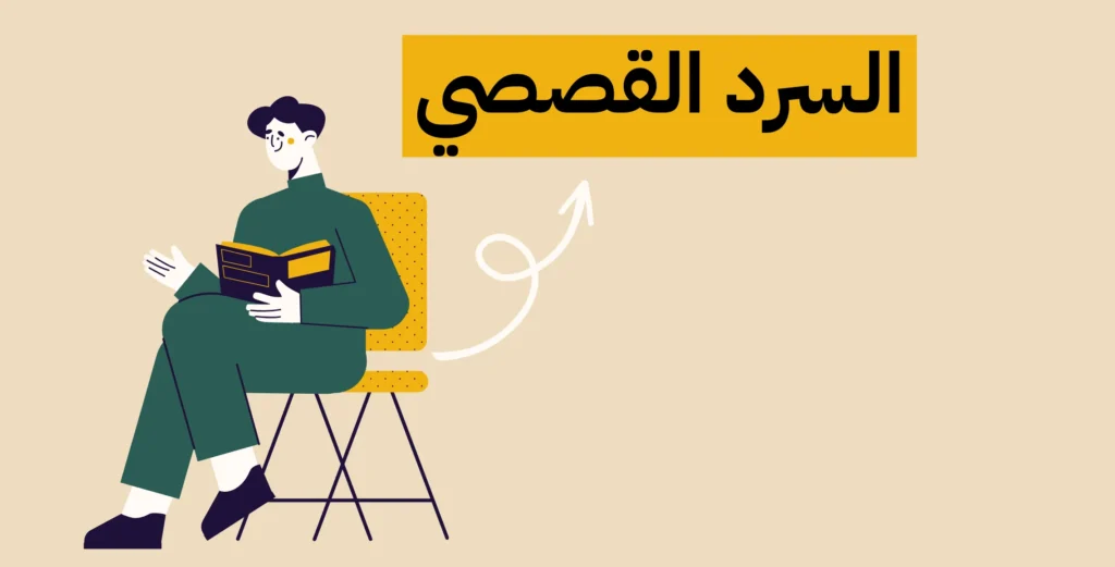 قوة السرد القصصي في الأعمال التجارية