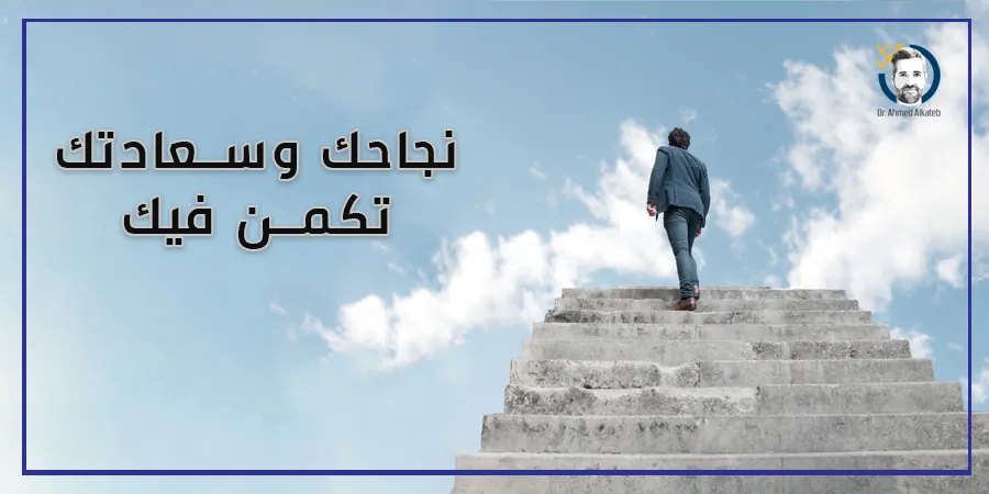 كيفية النجاح